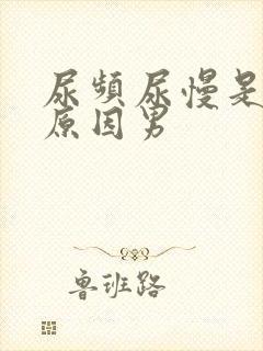 尿频尿慢是什么原因男