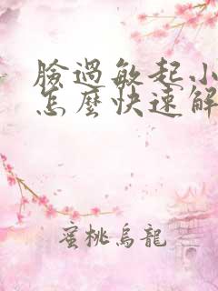 脸过敏起小疙瘩怎么快速解决