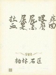 拉屎屁眼疼还有血是怎么回事