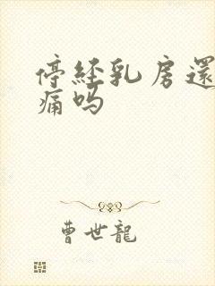 停经乳房还会胀痛吗