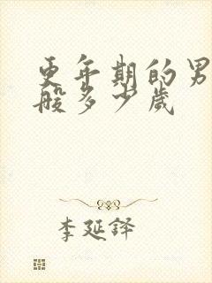 更年期的男人一般多少岁