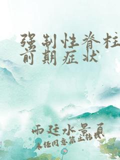 强制性脊柱炎的前期症状