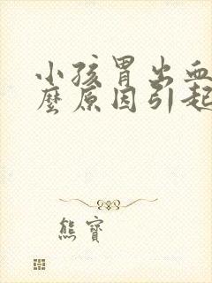 小孩胃出血是什么原因引起的