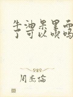 牛油果里面发黑了可以吃吗