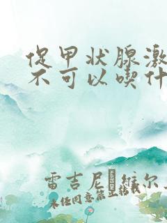 促甲状腺激素高不可以吃什么食物