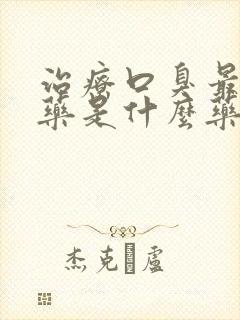 治疗口臭最好的药是什么药