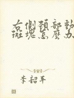 右侧颈部动脉有斑块怎么办