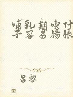 哺乳期吃什么孩子容易肠胀气