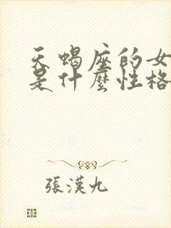 天蝎座的女生都是什么性格