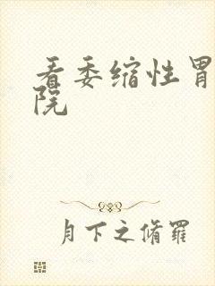 看委缩性胃炎医院