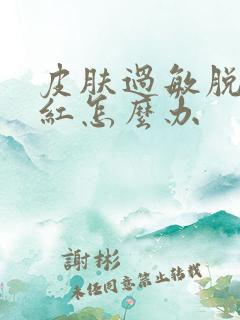 皮肤过敏脱皮发红怎么办