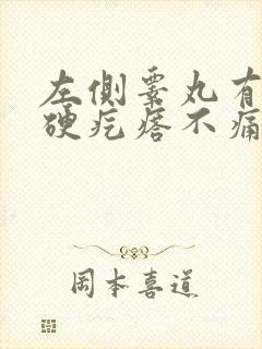 左侧睾丸有个小硬疙瘩不痛不痒