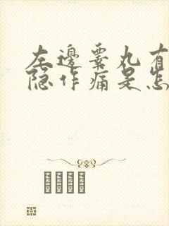 左边睾丸有点隐隐作痛是怎么回事