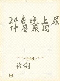 24岁晚上尿床什么原因