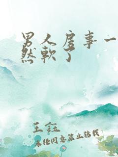 男人房事一半突然软了