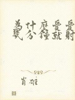 为什么爱爱进入几分钟就射了