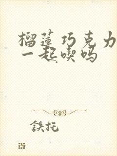 榴莲巧克力可以一起吃吗