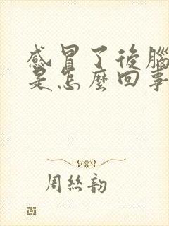 感冒了后脑勺疼是怎么回事儿