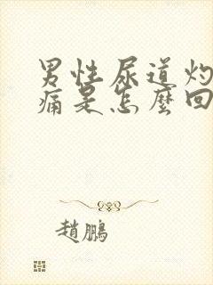 男性尿道灼热疼痛是怎么回事