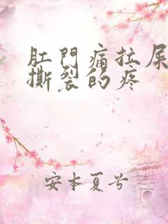 肛门痛拉屎有血撕裂的疼