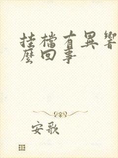 挂档有异响是怎么回事