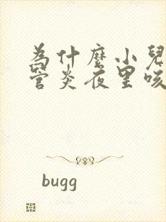 为什么小儿支气管炎夜里咳的严重怎样冶