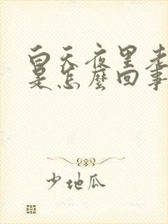 白天夜里老出汗是怎么回事