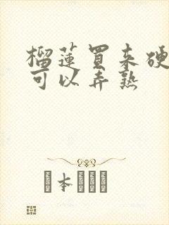 榴莲买来硬怎么可以弄熟