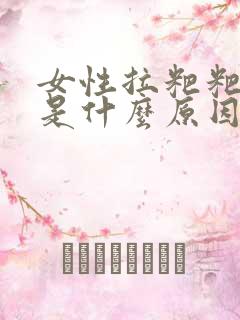 女性拉粑粑出血是什么原因