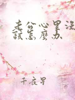 老公心里没有我该怎么办