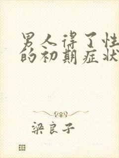 男人得了性疾病的初期症状图片有哪些