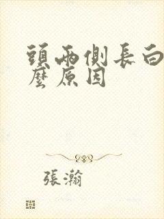 头两侧长白发什么原因