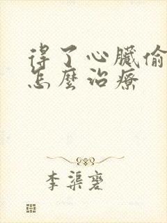 得了心脏偷停该怎么治疗