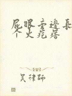 屁眼旁边长了一个火疙瘩