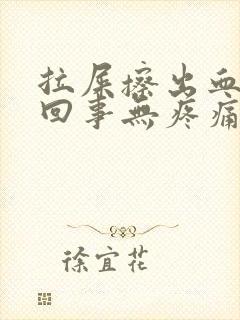 拉屎擦出血怎么回事无疼痛鲜红色