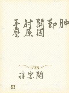 手肘关节肿痛什么原因