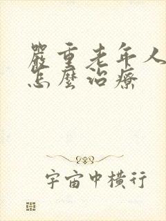 严重老年人失眠怎么治疗