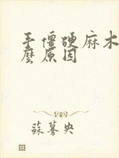 手僵硬麻木是什么原因