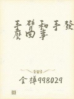 手臂和手发麻怎么回事