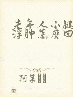 老年人小腿以下浮肿怎么回事