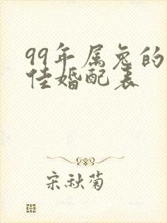 99年属兔的最佳婚配表