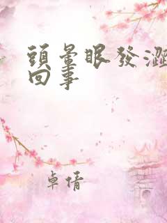 头晕眼发涩怎么回事