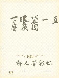 下眼袋一直跳什么原因