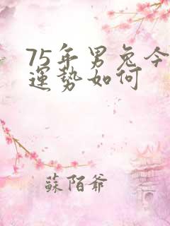 75年男兔今年运势如何