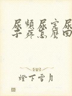 尿频尿完尿小肚子疼怎么回事