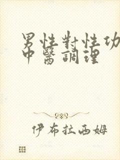 男性对性功能有中医调理