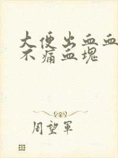 大便出血血鲜红不痛血块