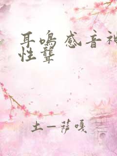 耳鸣 感音神经性聋