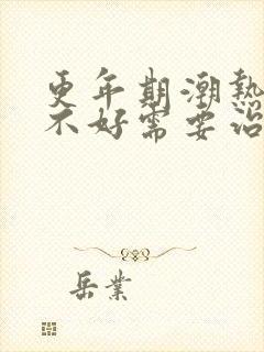 更年期潮热睡眠不好需要治疗吗