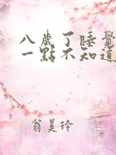 八岁了睡觉有尿一点不知道醒